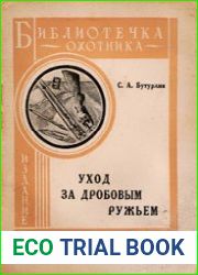Уход за дробовым ружьем