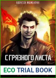 С грязного листа. Цикл из 7 книг