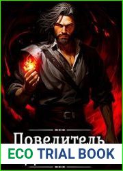 Повелитель демонов