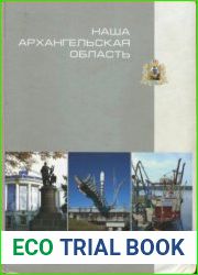 Наша Архангельская область фотокнига к 75-летию региона