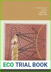 Лучи. Волны. Кванты. Серия «История науки и техники»
