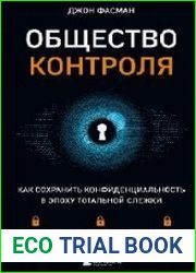 Общество контроля. Как сохранить конфиденциальность в эпоху тотальной слежки