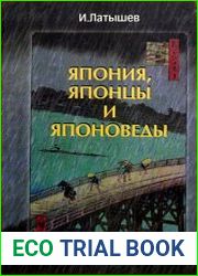Япония, японцы и японоведы Как складывались и освещались в печати во второй половине XX-го в. сов.-яп. и рос.-яп. отношения