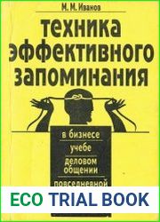 Техника эффективного запоминания