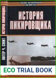 История пикировщика