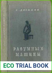 Разумные машины. Издания 1 и 2