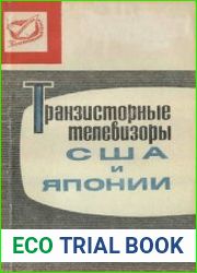 Транзисторные телевизоры США и Японии. Библиотека Телевизионный прием