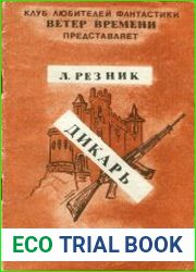 Дикарь. Фантастическая повесть