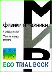 Мир физики и техники. Техническая оптика. Издание 9