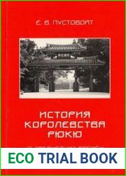 История королевства Рюкю (с древнейших времен и до его ликвидации)