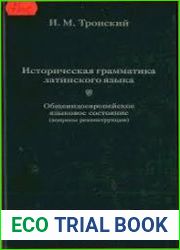 Историческая грамматика латинского языка