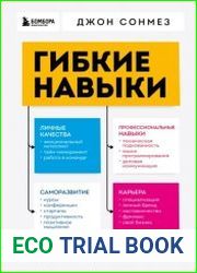 Гибкие навыки. Исчерпывающее руководство по прокачке себя для начинающих разработчиков