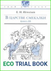 В царстве смекалки, или Арифметика для всех. Книга 1, 2, 3