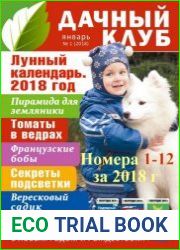 Дачный клуб. Подшивка за 2018 год. 12 номеров