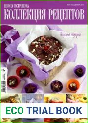 Школа гастронома. Коллекция рецептов