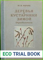 Деревья и кустарники зимой. Определитель