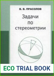 Задачи по стереометрии