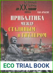 Прибалтика между Сталиным и Гитлером. 1939—1945