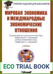 Мировая экономика и международные экономические отношения