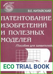 Патентование изобретений и полезных моделей