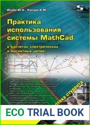 Практика использования системы MathCad в расчетах электрических и магнитных цепей