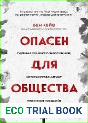 Опасен для общества. Судебный психиатр о заболеваниях, которые провоцируют преступное поведение