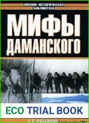 Мифы Даманского
