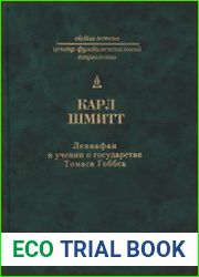 Левиафан в учении о государстве Томаса Гоббса