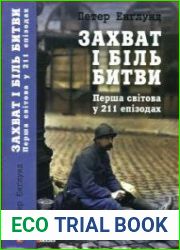 Захват і біль битви. Перша світова у 211 епізодах