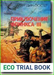 Приключения Флинкса-III