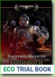 Если боги за нас!