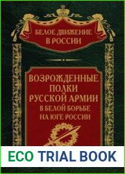 Возрождённые полки Русской армии в Белой борьбе на Юге России (2023)