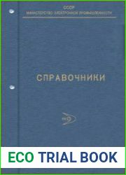 Справочники РНИИ Электронстандарт