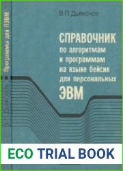 Справочник по алгоритмам и программам на языке бейсик для персональных ЭВМ