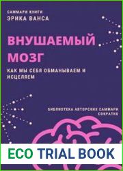 Саммари книги Эрика Ванса «Внушаемый мозг. Как мы себя обманываем и исцеляем»