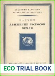 Движение полюсов Земли. Научно-популярная серия