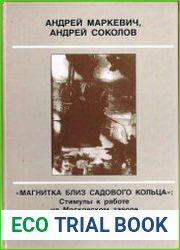 "Магнитка близ Садового кольца" Стимулы к работе на Московском заводе "Серп и молот", 1883 - 2001 гг.