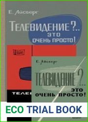 Телевидение?.. Это очень просто! Издания 1-3