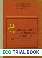 Нормально-регулярные решения и их приложения