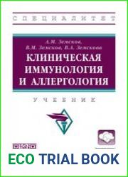 Клиническая иммунология и аллергология (2023)