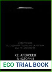 История ЦКБ по судам на подводных крыльях им. Р.Е. Алексеева. Том 1.