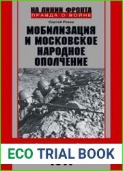 Мобилизация и московское народное ополчение. 13 дней Ростокинской дивизии. 1941 г.