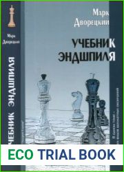 Учебник эндшпиля