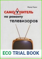 Самоучитель по ремонту телевизоров