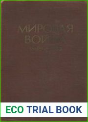 Мировая война 1939-1945 годы