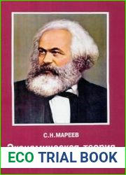 Экономическая теория Маркса и ее критики