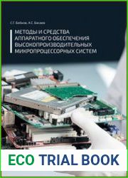 Методы и средства аппаратного обеспечения высокопроизводительных микропроцессорных систем