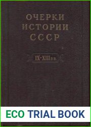 Очерки истории СССР. Период феодализма. IX-XIV вв. Часть 1. Древняя Русь. Феодальная раздробленность