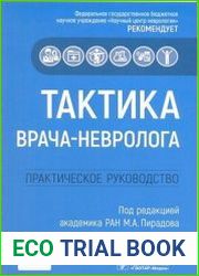 Тактика врача-невролога. Практическое руководство