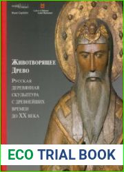Животворящее Древо. Русская деревянная скульптура с древнейших времен до XX века